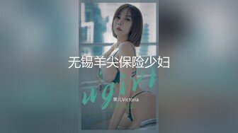 无锡羊尖保险少妇