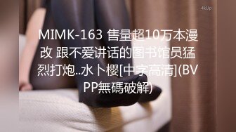 MIMK-163 售量超10万本漫改 跟不爱讲话的图书馆员猛烈打炮..水卜樱[中字高清](BVPP無碼破解)