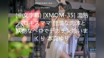 (中文字幕) [XMOM-35] 濃熟ベロキスママ 豊満な肉体と妖艶なベロでデカチン喰いまくり 本真ゆり