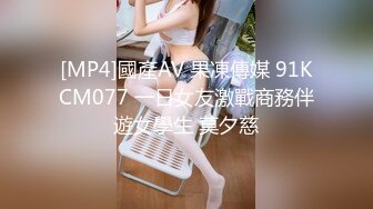 [MP4]國產AV 果凍傳媒 91KCM077 一日女友激戰商務伴遊女學生 莫夕慈