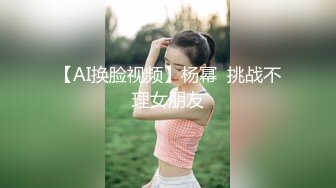 【AI换脸视频】杨幂  挑战不理女朋友