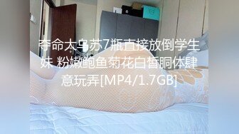 STP33334 卡哇伊新人小蘿莉！和閨蜜一起雙飛！扣嫩穴假屌抽插，埋頭吃屌盡情玩弄，兩個妹子輪流操