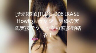 [无码破解]TLDC-008 IKASE Howto』セクシー男優の実践実技テクニックvs波多野結衣！