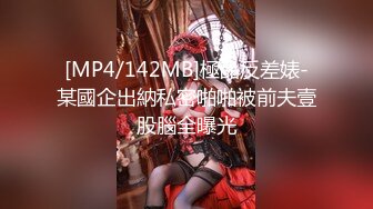 [MP4/ 571M]&nbsp;&nbsp; 快乐三人行，北京换妻圈资深单男， 坚挺美乳，清秀熔岩，超清画质，激情四射撸管佳作