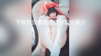 【新片速遞】⚫️⚫️快手网红泄密！性感身材美乳反差婊【小雪儿】金主2024私定，露奶露逼紫薇制服骚舞，扒开下面给你看[580M/MP4/29:57]