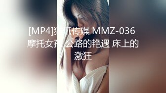 [MP4]猫爪传媒 MMZ-036 摩托女孩 公路的艳遇 床上的激狂