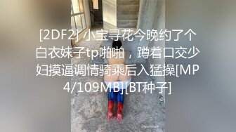 《极品泄密✿魔手✿外购》近水楼台先得月第八期！校内厕拍达人女厕高清固定机位偸拍超多学生妹方便，看脸看逼相当刺激