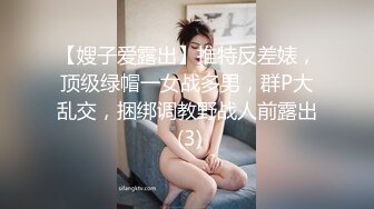 【嫂子爱露出】推特反差婊，顶级绿帽一女战多男，群P大乱交，捆绑调教野战人前露出 (3)