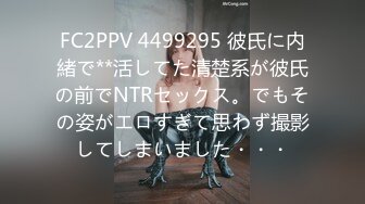 FC2PPV 4499295 彼氏に内緒で**活してた清楚系が彼氏の前でNTRセックス。でもその姿がエロすぎて思わず撮影してしまいました・・・