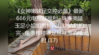 《女神嫩妹足交控必备》最新666元电报群福利~珠海美腿玉足小姐姐推特网红LISA私拍完~龟责榨精裸足丝袜推油精射 (17)