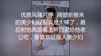 ✿优雅风骚并存✿隔壁新搬来的美少妇屁股真是太棒了，最后射他高跟鞋上带回家给他老公吃，最喜欢征服人妻少妇