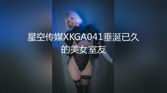 【新速片遞】 “她骚还是我骚？”鸡巴大不如胆子大⚡拿下女朋友最好的闺蜜，高冷的外表下床上这么骚，下次胆子再大点酒后尝试双飞[499M/MP4/08:33]