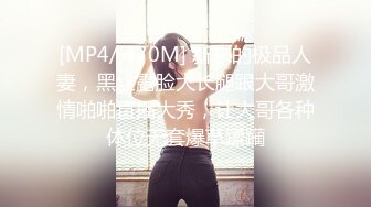 [MP4/551MB] 巨乳熟女吃鸡啪啪 不亲 你不是要出汗吗 大姐身材丰腴 洗完澡胖哥迫不及待插入 身体有点虚没多久就射了