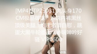 [MP4]STP29031 九头身170CM极品御姐！珍珠内裤黑丝顶级美腿！炮击激情自慰，跳蛋大黑牛轮番上，娇喘呻吟好骚 VIP0600