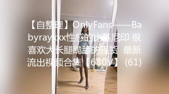 【自整理】OnlyFans——Babyrayxxx性感的比基尼印 很喜欢大长腿跪舔的骚货  最新流出视频合集【680V】 (61)