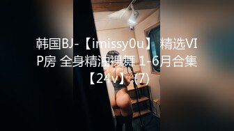 韩国BJ-【imissy0u】 精选VIP房 全身精油裸舞 1-6月合集【24v】 (7)