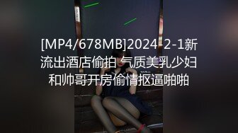 [MP4/678MB]2024-2-1新流出酒店偷拍 气质美乳少妇和帅哥开房偷情抠逼啪啪