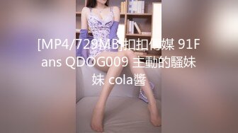 [MP4/729MB]扣扣傳媒 91Fans QDOG009 主動的騷妹妹 cola醬