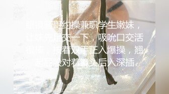 情侣泄密~~清纯迷人的女孩，被男友无套收拾了，无套就是爽啊，肉体的接触弄得阴道肉壁收缩放松！