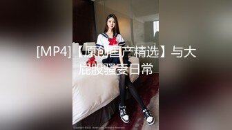 [MP4]深夜约骚女 舌吻脱下内裤掰穴 插嘴揉奶舔逼 正入抽插上位骑乘