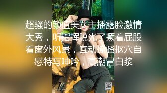 超骚的颜值美女主播露脸激情大秀，听指挥脱光了撅着屁股看窗外风景，互动撩骚抠穴自慰特写呻吟，高潮冒白浆