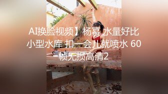 露脸E奶粉嫩女仆爱吃大鸡巴预告