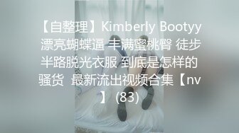 【自整理】Kimberly Bootyy 漂亮蝴蝶逼 丰满蜜桃臀 徒步半路脱光衣服 到底是怎样的骚货  最新流出视频合集【nv】 (83)