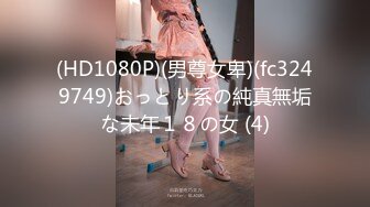 (HD1080P)(男尊女卑)(fc3249749)おっとり系の純真無垢な未年１８の女 (4)