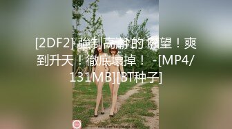 《最新吃瓜网红泄密》抖音9.5万粉爱健身的职业模特【尹格格】假面舞团用名【王妃】超级版，各种情趣露奶露逼顶胯摇摆挑逗2