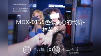 MDX-0155色欲熏心的代价-林芊彤