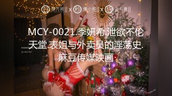 MCY-0021.季妍希.泄欲不伦天堂.表姐与外卖员的淫荡史.麻豆传媒映画