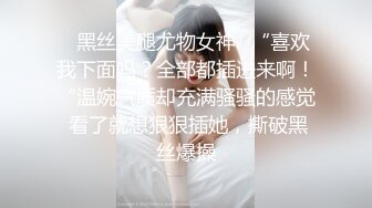 黑丝骚货 淫语不断