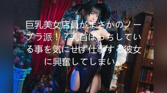 巨乳美女店員がまさかのノーブラ派！？乳首ぽっちしている事を気にせず仕事する彼女に興奮してしまい…