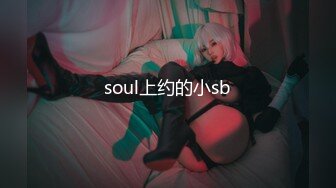 soul上约的小sb