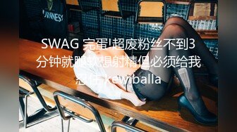 SWAG 完蛋!超废粉丝不到3分钟就腿软想射精但必须给我忍住 kewiballa