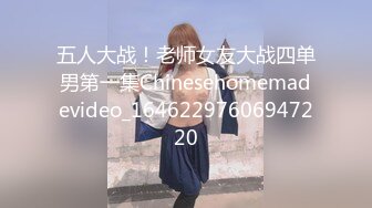 五人大战！老师女友大战四单男第一集Chinesehomemadevideo_16462297606947220