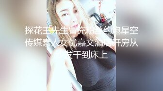 【神秘人探花】北京大哥酒店开房约操上门小姐，骚浪性欲强被操得直喊老公，叫床大声也是爽的不行