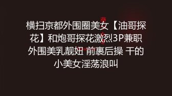 当地游,花小钱找俩当地顔值不错气质小姐姐啪啪,人又高挑,奶子又大