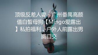 顶级反差人妻！广州番禺高颜值白皙母狗【Mingo爱露出】私拍福利，户外人前露出男厕口交