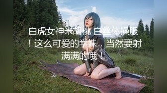 《极品反差淫妻》价值千元顶级山东绿帽癖NTR淫乱夫妇【小气质】私拍，诚邀各界实力单男3P露出相当火爆完整 (1)