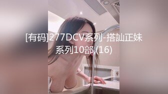 [有码]277DCV系列-搭訕正妹系列10部,(16)