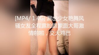 [MP4]深夜约操骚女，撩起衣服掏出奶子舔，伸进内裤摸穴，转战床上舔屌口交，大屁股骑乘爆插