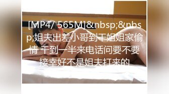 [MP4/ 565M]&nbsp;&nbsp;姐夫出差小哥到干姐姐家偷情 干到一半来电话问要不要接幸好不是姐夫打来的