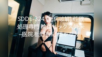 SDDE-324 [无码破解] 性欲処理専門 輪姦セックス外来医院.板野有紀 椿かなり