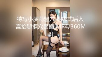 特写小萝莉骚穴 捆绑式后入 高抬腿抠穴暴插[MP4/360MB]