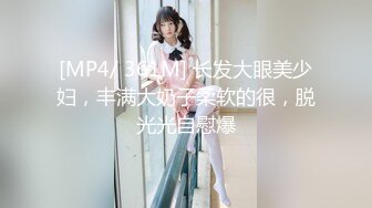 [MP4/ 436M] 伪娘 好大轻点 别顶啦老公 到底了 我射了 大奶美妖被大弯吊骚逼操的很舒坦 被操射了