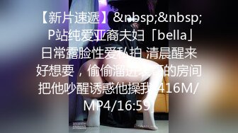 【新片速遞】&nbsp;&nbsp;✨P站纯爱亚裔夫妇「bella」日常露脸性爱私拍 清晨醒来好想要，偷偷溜进表哥的房间把他吵醒诱惑他操我[416M/MP4/16:59]