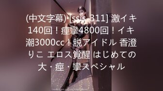 (中文字幕) [ssis-311] 激イキ140回！痙攣4800回！イキ潮3000cc！脱アイドル 香澄りこ エロス覚醒 はじめての大・痙・攣スペシャル