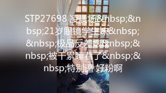 STP27698 凌晨场&nbsp;&nbsp;21岁眼镜学生妹&nbsp;&nbsp;极品反差婊&nbsp;&nbsp;被干累睡着了&nbsp;&nbsp;特别逼 好粉啊