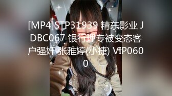 [MP4]STP31939 精东影业 JDBC067 银行理专被变态客户强奸 张雅婷(小捷) VIP0600